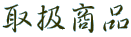 戵i 